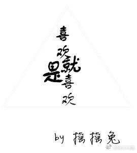 喜歡就是喜歡
