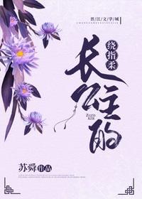 長公主的繞指柔