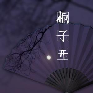 栀子開