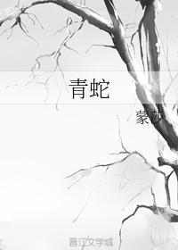 青蛇
