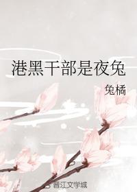 港黑幹部是夜兔