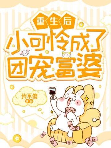 重生後小可憐成了團寵富婆
