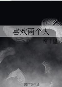 喜歡兩個人
