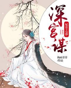 妃常之道：深宮謀