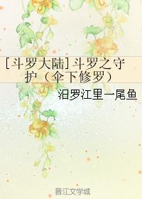 鬥羅之守護
