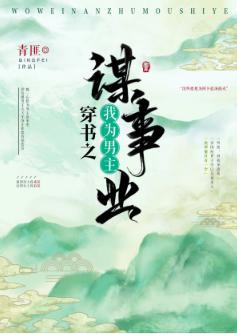 我為男主謀事業（穿書）
