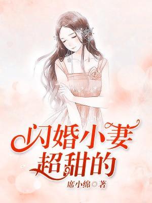 閃婚小妻超甜的