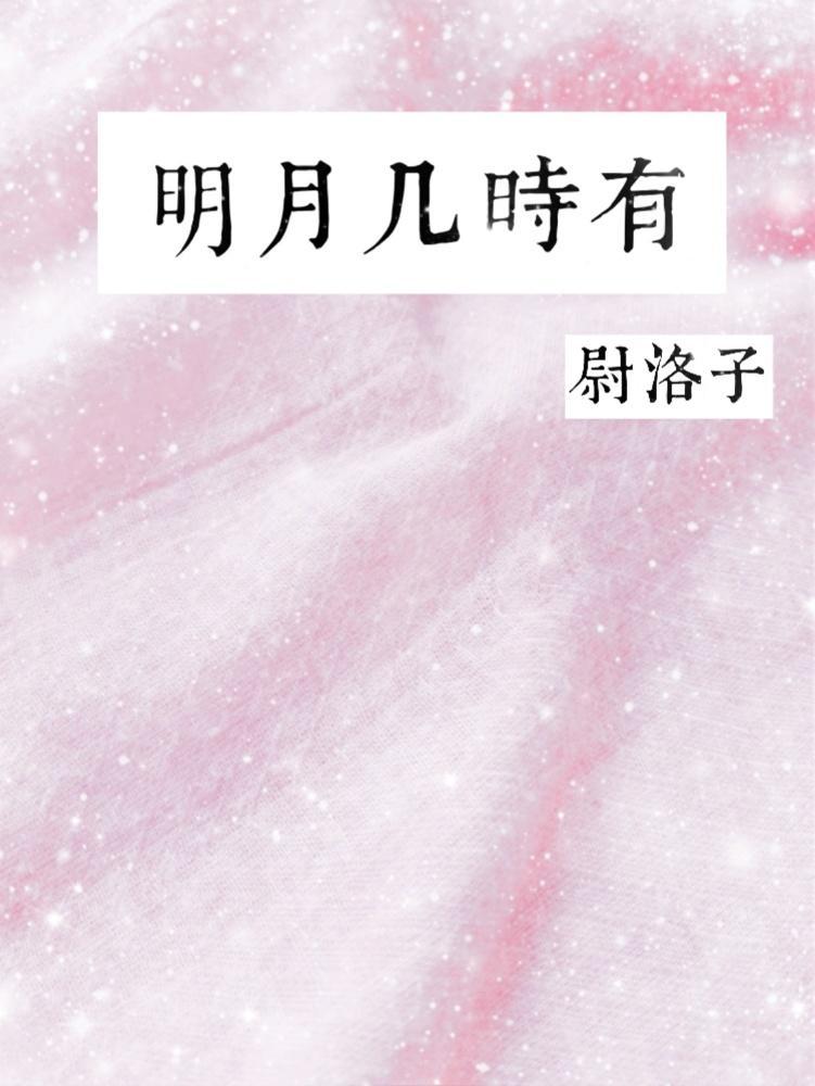 明月幾時有