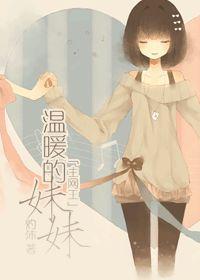 [主網王]溫暖的妹妹