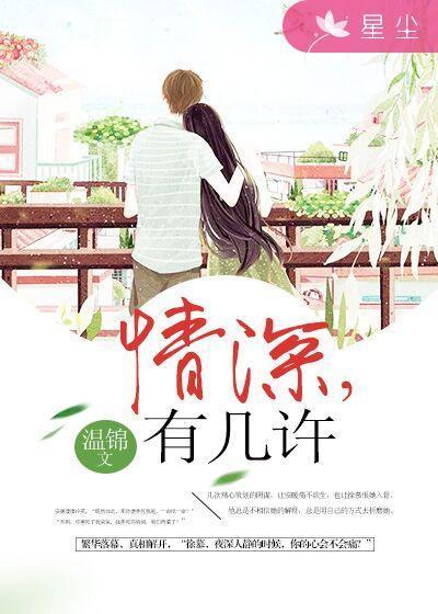 情深，有幾許