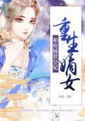 重生嫡女：相府傾世皇妃