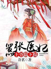 嚣張醫妃:王爺踹下榻
