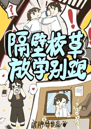 隔壁校草放學別跑!