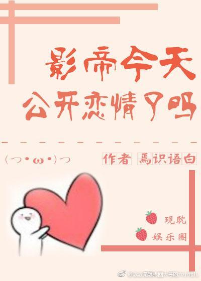 影帝今天公開戀情了嗎［娛樂圈］