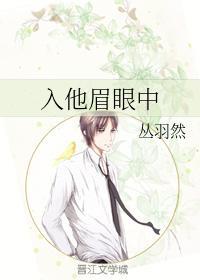 入他眉眼中