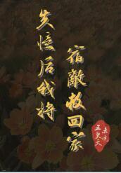 失憶後我将宿敵救回家