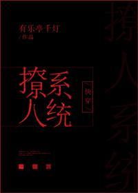 快穿之撩人系統