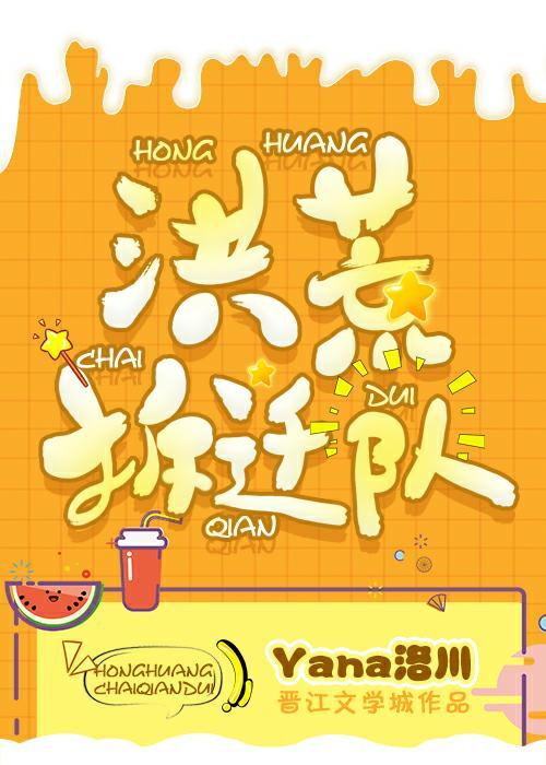 洪荒拆遷隊