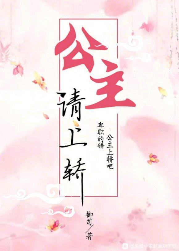 公主請上轎