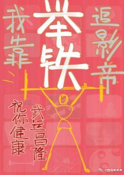 我靠舉鐵追影帝