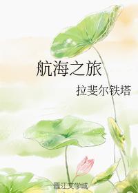 航海之旅