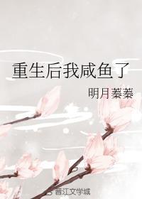 重生後我鹹魚了