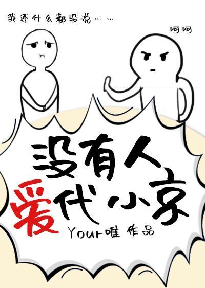 沒有人愛代小京