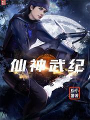 仙神武紀
