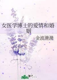 女醫學博士的愛情和婚姻