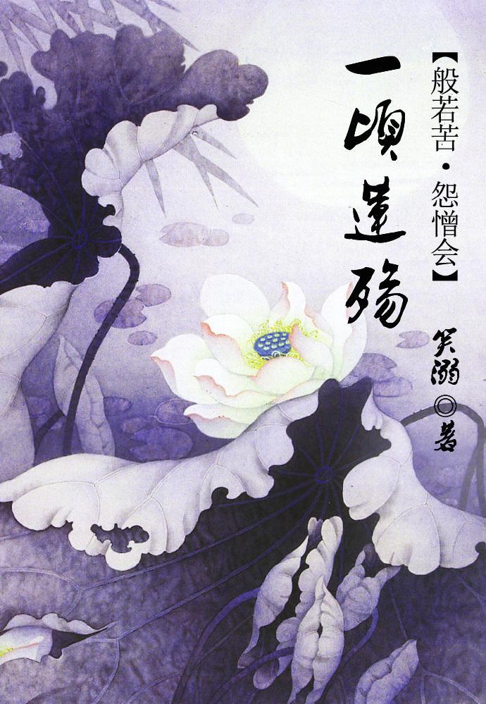 一頃蓮殇