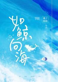 如鯨向海