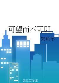 可望而不可即