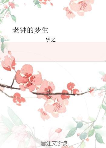 老鐘的夢生