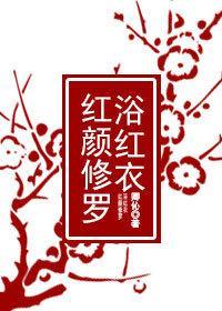 紅顏修羅浴紅衣