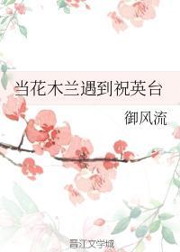 當花木蘭遇到祝英臺