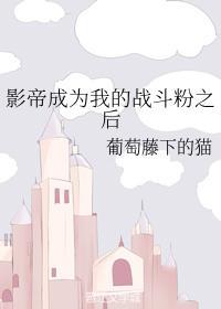 影帝成為我的戰鬥粉之後