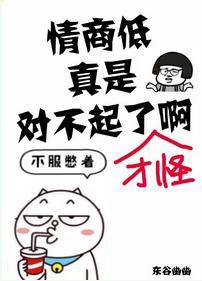 情商低真是對不起了啊