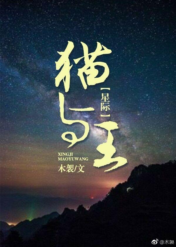 貓與王[星際]