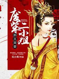 邪王寵妻:廢柴二小姐