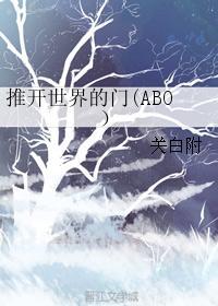 推開世界的門(ABO)