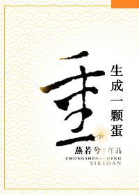 重生成一顆蛋