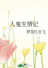 人鬼生情記