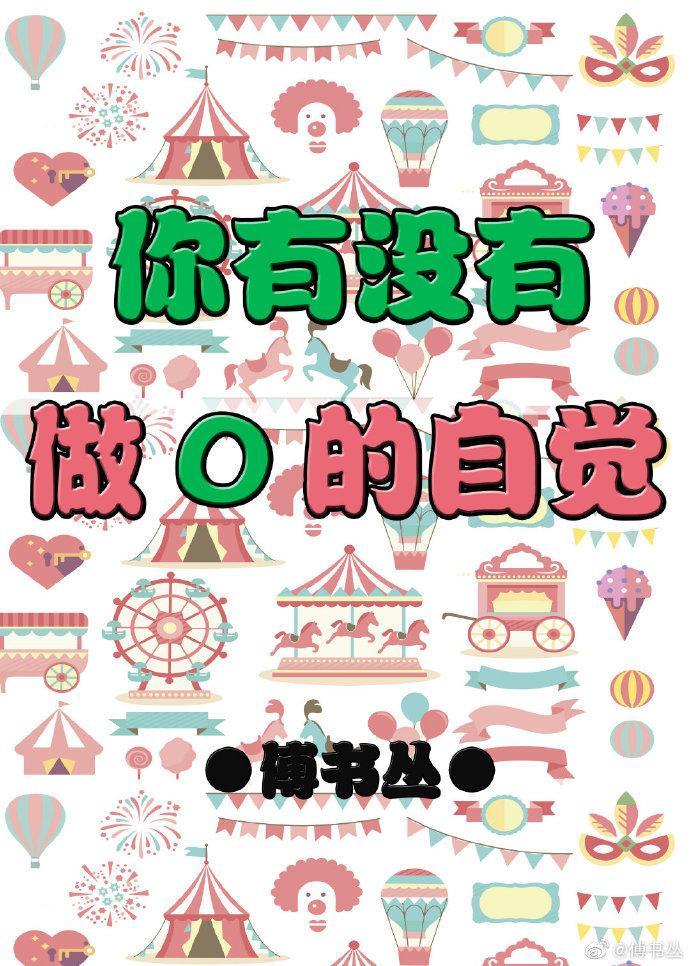 你有沒有做O的自覺