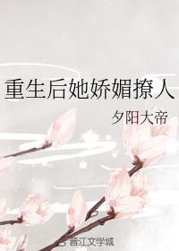 重生後她嬌媚撩人