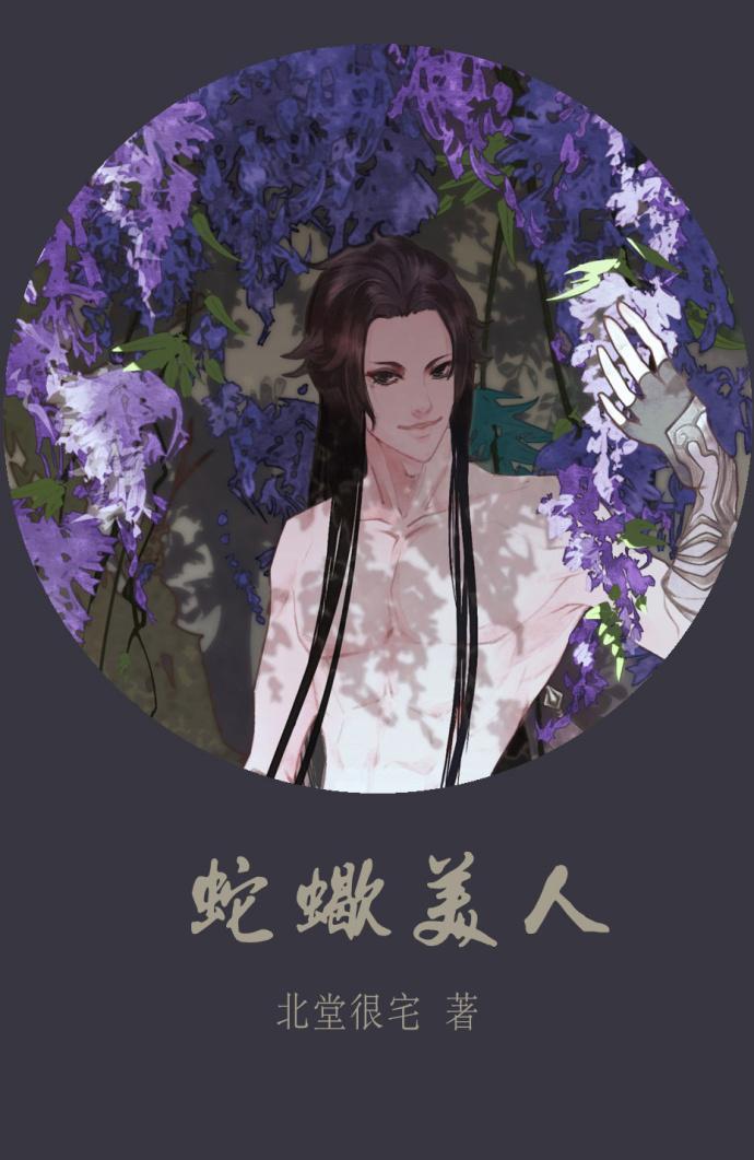蛇蠍美人