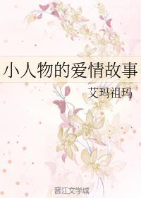 小人物的愛情故事