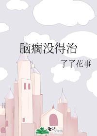 腦瘸沒得治