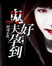 陰魂不散:鬼夫,好孕到