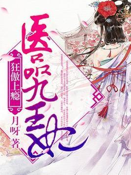 狂傲上瘾:醫品九王妃