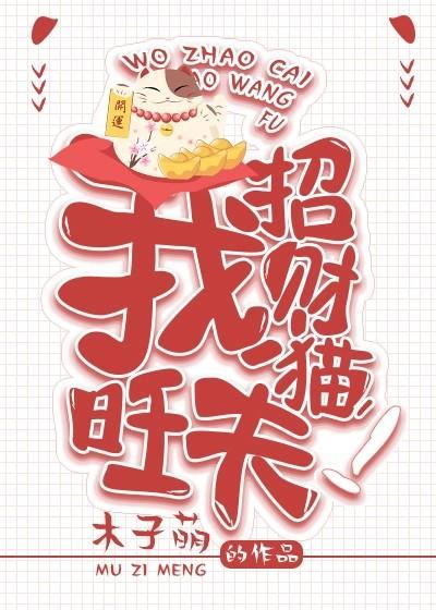 我。招財貓。旺夫!